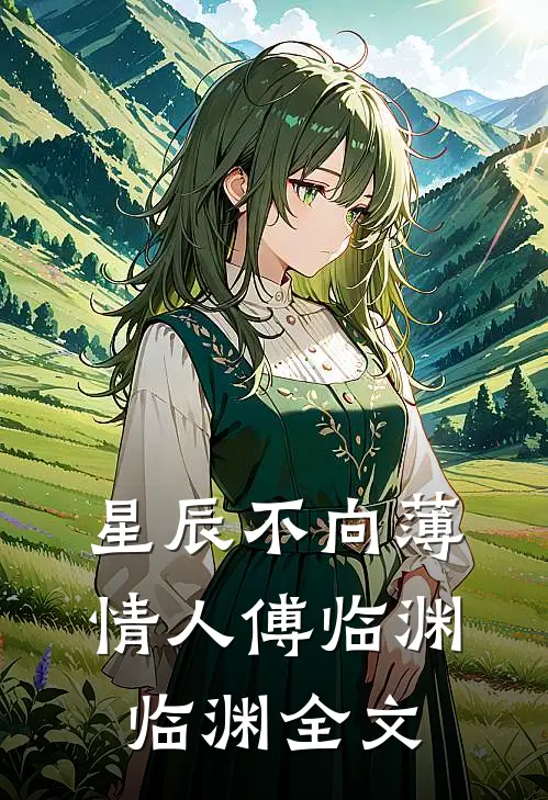 星辰不向薄情人傅临渊临渊全文