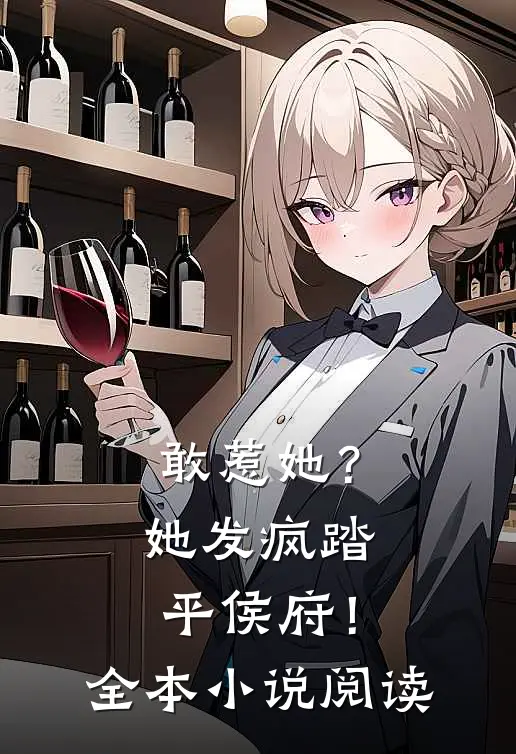 敢惹她？她发疯踏平侯府！全本小说阅读