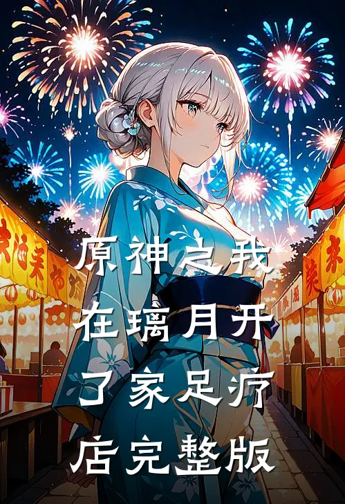原神之我在璃月开了家足疗店完整版