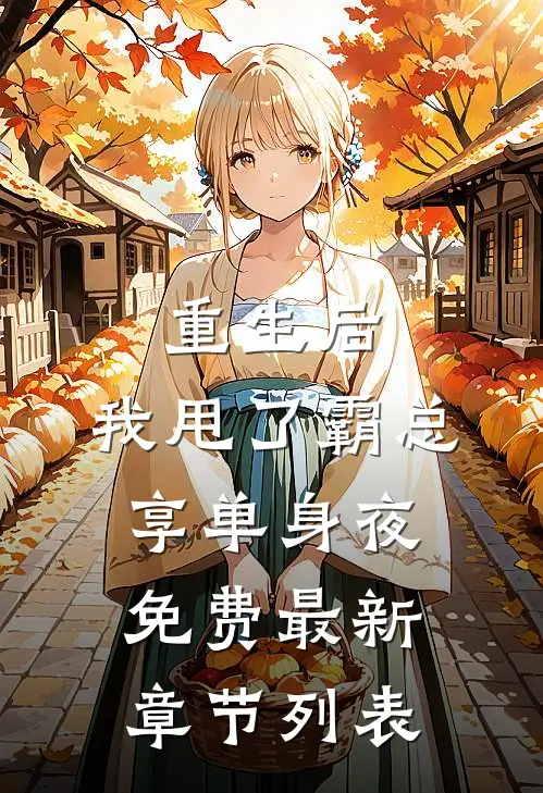 重生后，我甩了霸总享单身夜免费最新章节列表