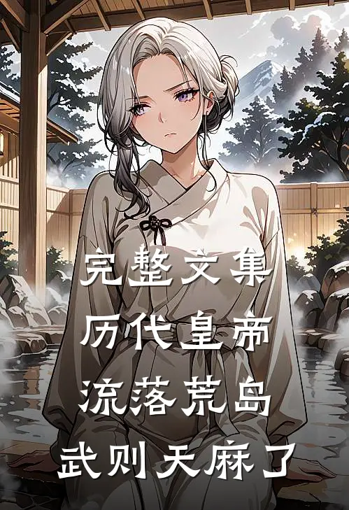 完整文集历代皇帝流落荒岛，武则天麻了