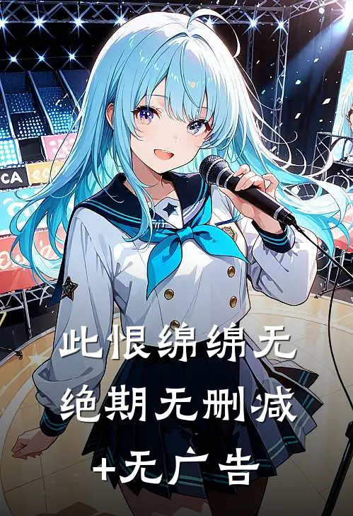 此恨绵绵无绝期无删减+无广告