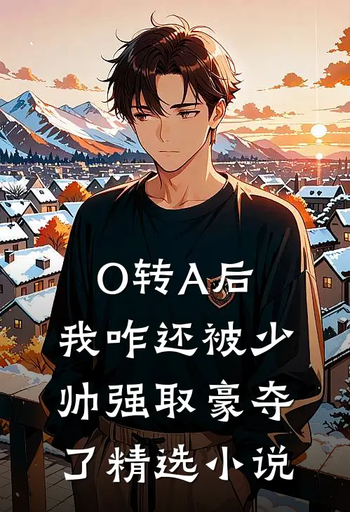O转A后，我咋还被少帅强取豪夺了精选小说