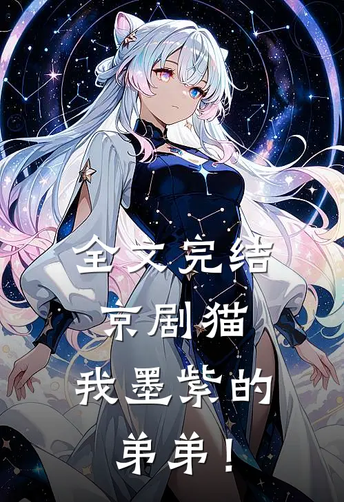 全文完结京剧猫：我墨紫的弟弟！
