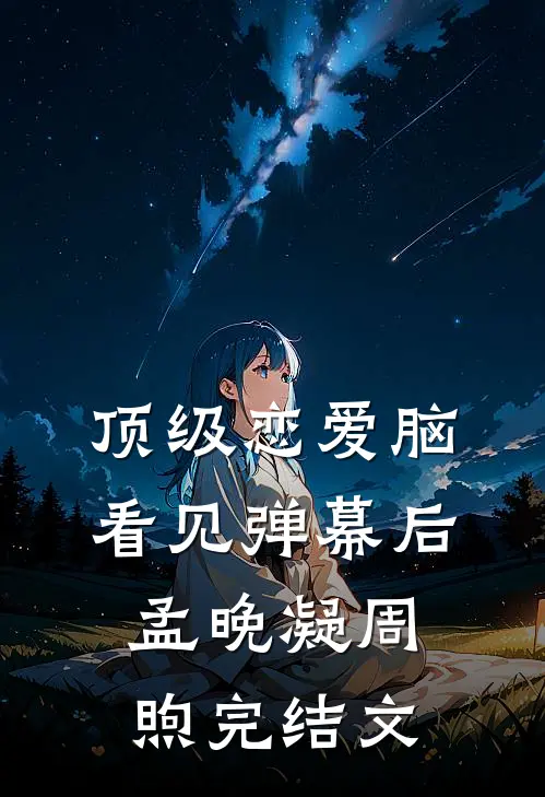 顶级恋爱脑看见弹幕后孟晚凝周煦完结文