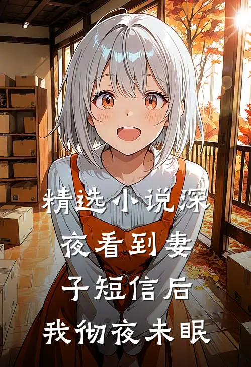 精选小说深夜看到妻子短信后，我彻夜未眠