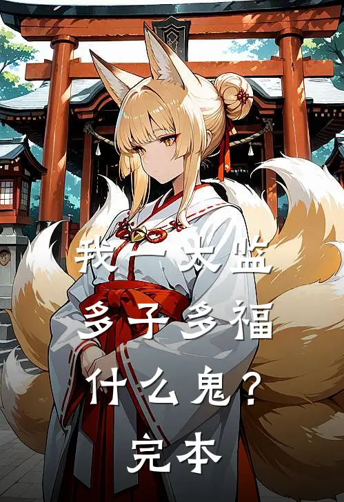 我一太监，多子多福什么鬼？完本