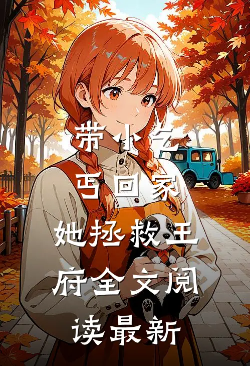 带小乞丐回家，她拯救王府全文阅读最新