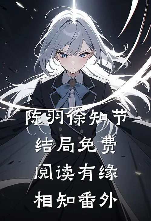 陈羽徐知节结局免费阅读有缘相知番外