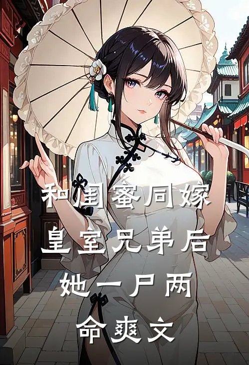 和闺蜜同嫁皇室兄弟后，她一尸两命爽文