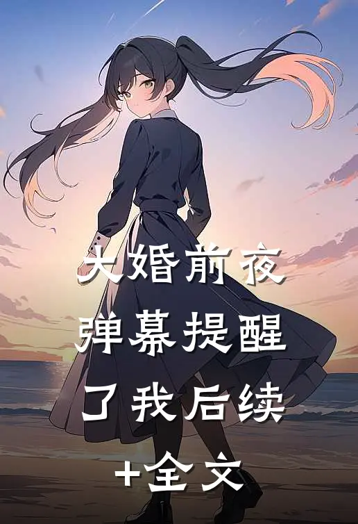 大婚前夜，弹幕提醒了我后续+全文