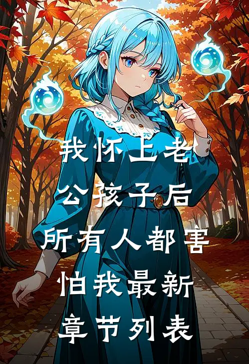 我怀上老公孩子后，所有人都害怕我最新章节列表
