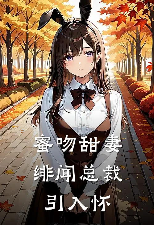 蜜吻甜妻：绯闻总裁引入怀