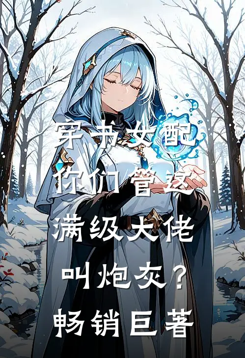 穿书女配：你们管这满级大佬叫炮灰？畅销巨著