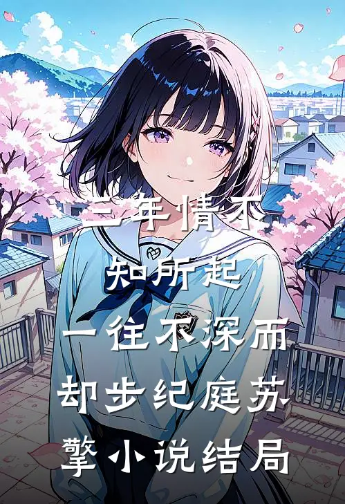 三年情不知所起，一往不深而却步纪庭苏擎小说结局