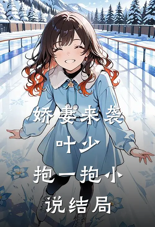 娇妻来袭：叶少，抱一抱小说结局