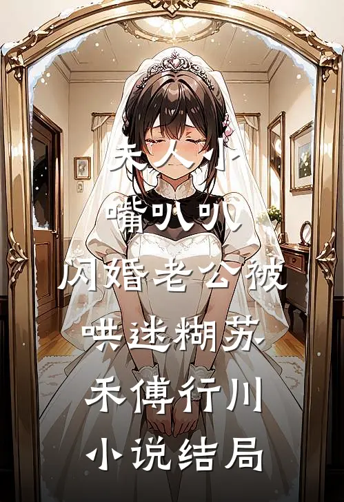 夫人小嘴叭叭，闪婚老公被哄迷糊苏禾傅行川小说结局