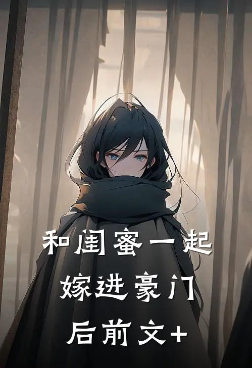 和闺蜜一起嫁进豪门后前文+