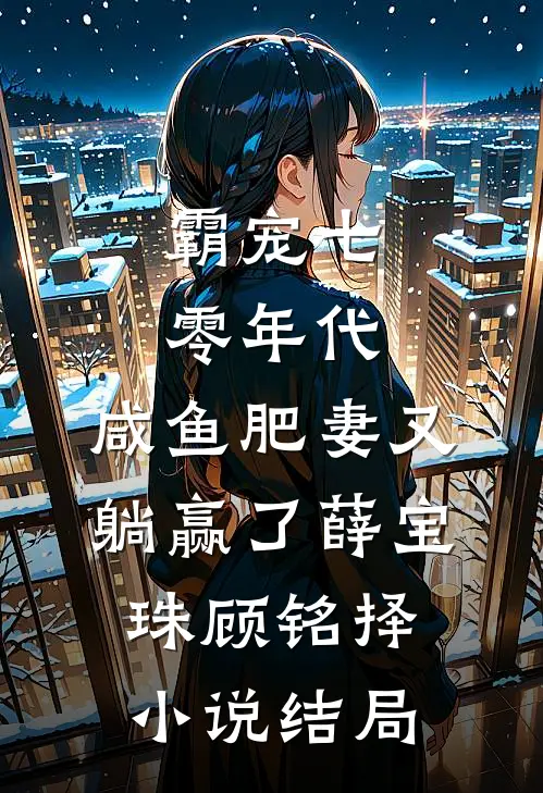 霸宠七零年代：咸鱼肥妻又躺赢了薛宝珠顾铭择小说结局