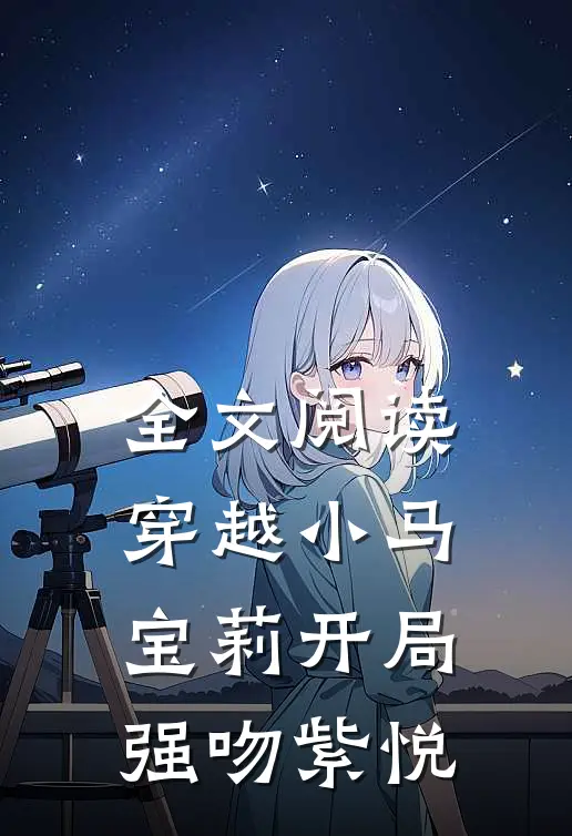 全文阅读穿越小马宝莉开局强吻紫悦