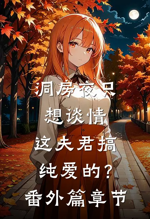 洞房夜只想谈情，这夫君搞纯爱的？番外篇章节