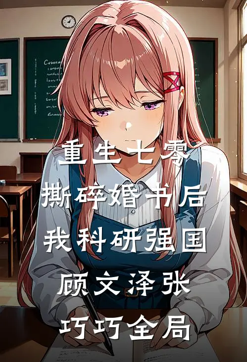 重生七零：撕碎婚书后我科研强国顾文泽张巧巧全局