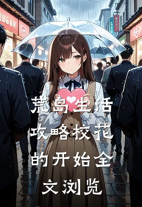 荒岛生活，攻略校花的开始全文浏览