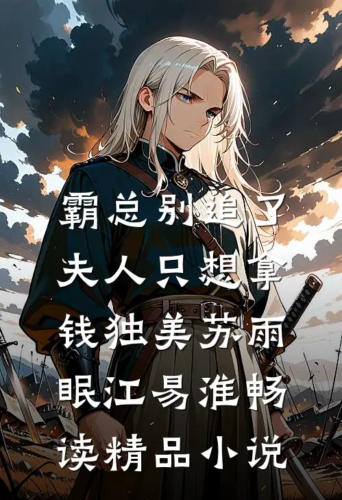 霸总别追了，夫人只想拿钱独美苏雨眠江易淮畅读精品小说