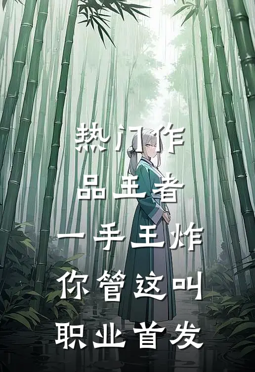 热门作品王者：一手王炸，你管这叫职业首发