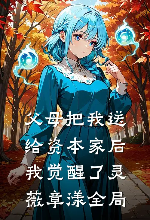 父母把我送给资本家后，我觉醒了灵薇章漾全局