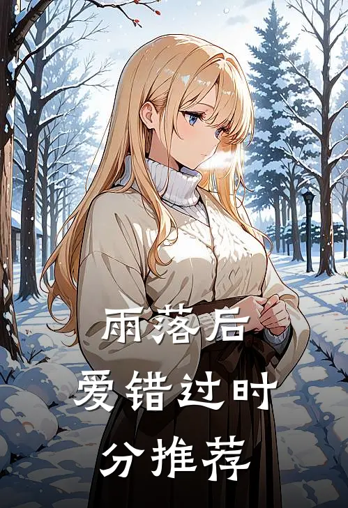 雨落后，爱错过时分推荐