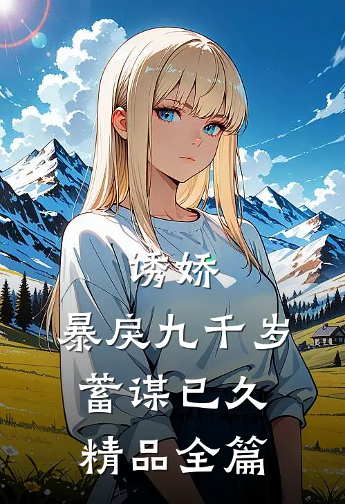诱娇：暴戾九千岁蓄谋已久精品全篇
