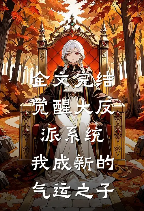 全文完结觉醒大反派系统，我成新的气运之子