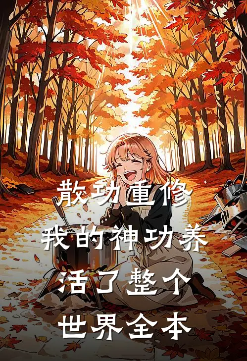 散功重修：我的神功养活了整个世界全本