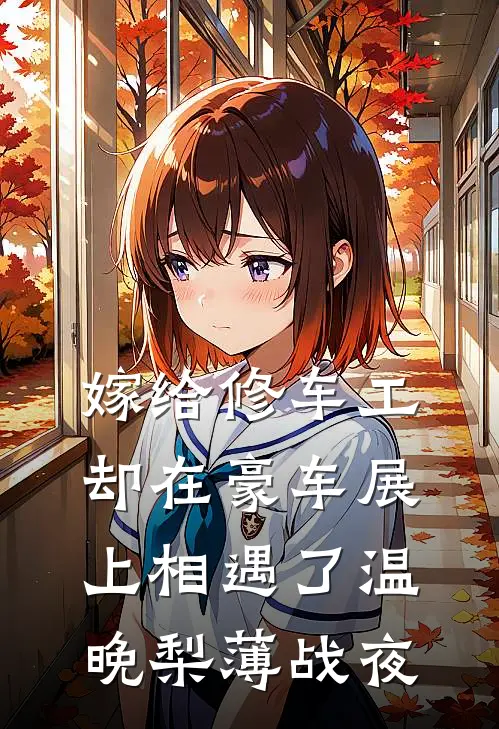 嫁给修车工，却在豪车展上相遇了温晚梨薄战夜