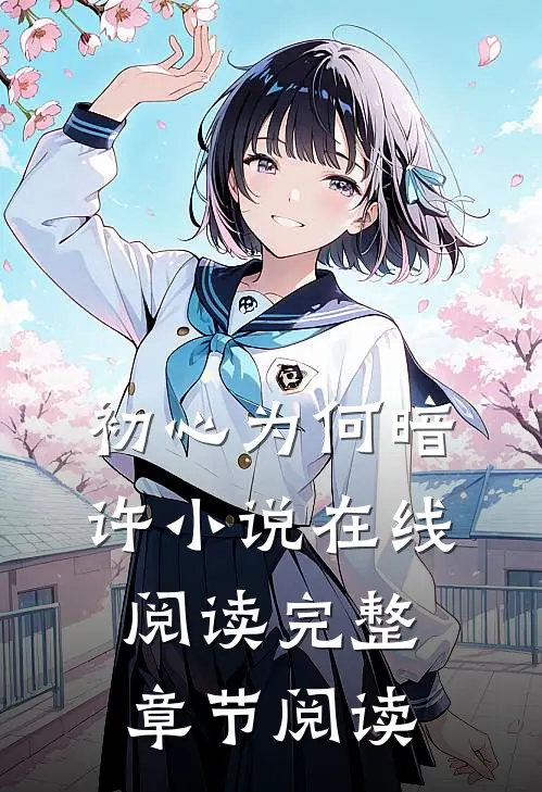 初心为何暗许小说在线阅读完整章节阅读
