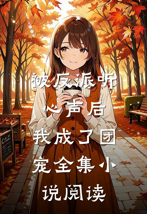 被反派听心声后，我成了团宠全集小说阅读