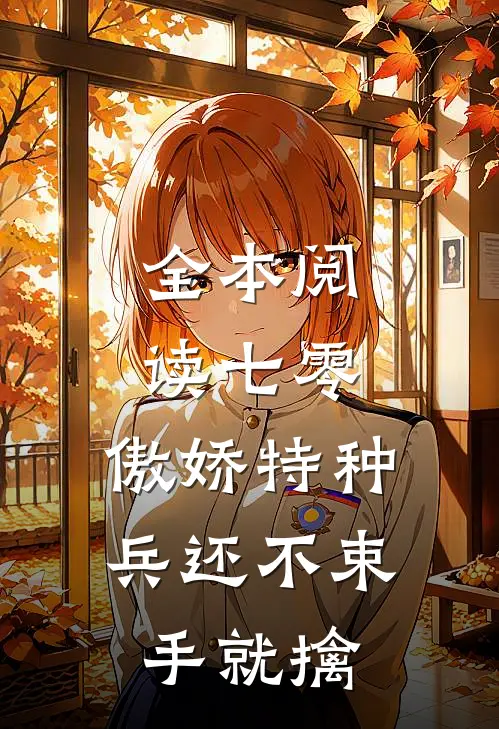 全本阅读七零：傲娇特种兵还不束手就擒