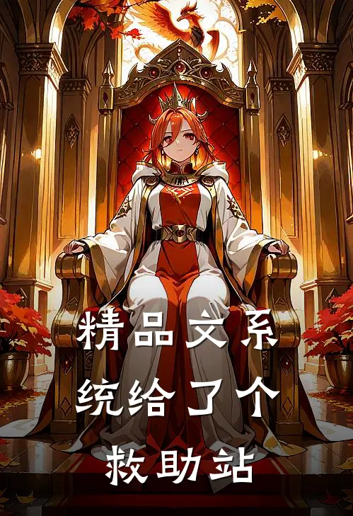 精品文系统给了个救助站