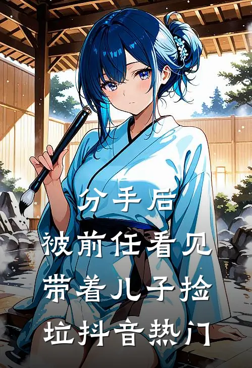 分手后，被前任看见带着儿子捡垃抖音热门