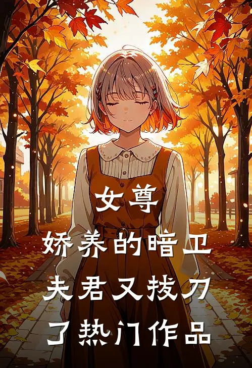 女尊：娇养的暗卫夫君又拔刀了热门作品