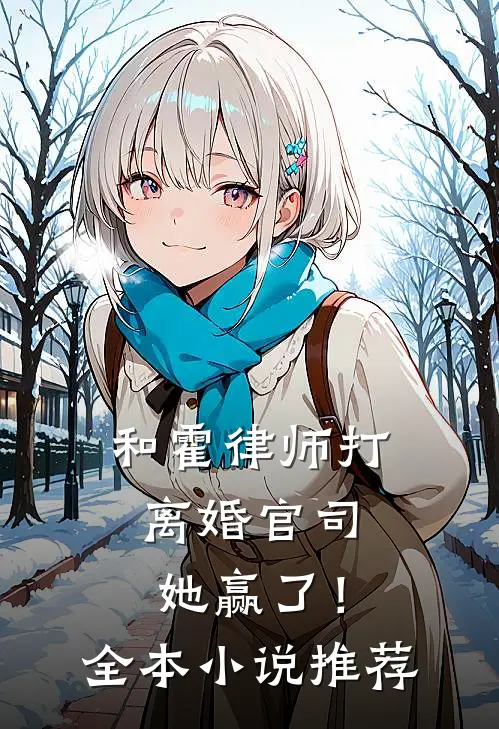 和霍律师打离婚官司，她赢了！全本小说推荐