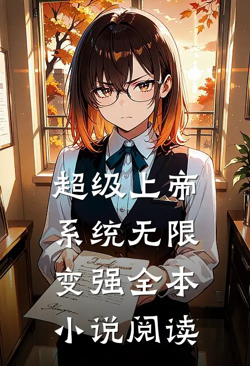 超级上帝系统无限变强全本小说阅读