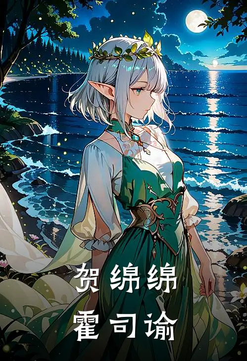 贺绵绵霍司谕
