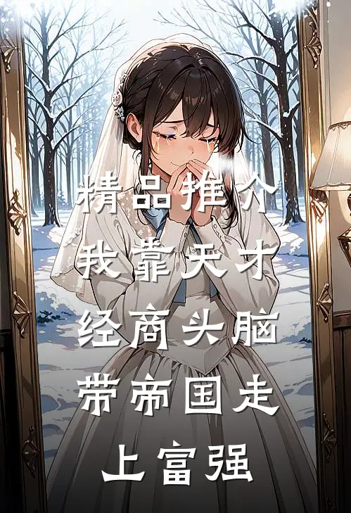 精品推介我靠天才经商头脑，带帝国走上富强