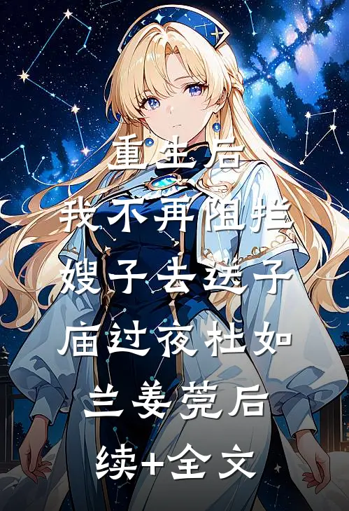 重生后，我不再阻拦嫂子去送子庙过夜杜如兰姜莞后续+全文