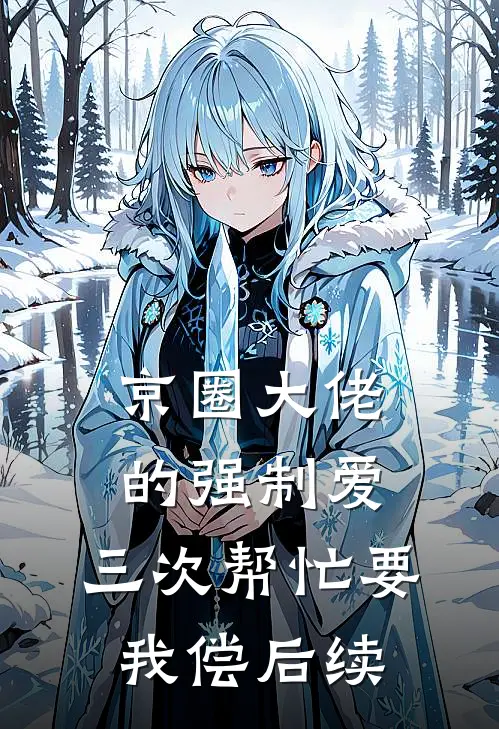 京圈大佬的强制爱：三次帮忙要我偿后续