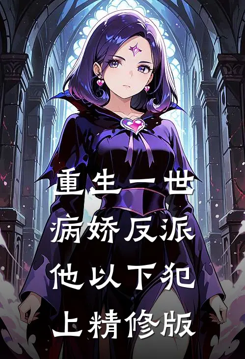 重生一世，病娇反派他以下犯上精修版