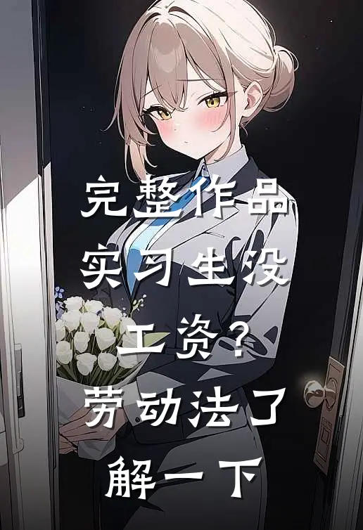 完整作品实习生没工资？劳动法了解一下