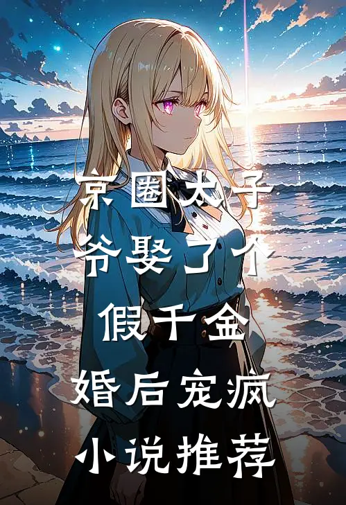 京圈太子爷娶了个假千金，婚后宠疯小说推荐